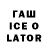 ГАШИШ ice o lator ANREAFER